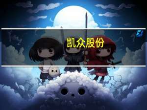 凯众股份：公司对赛力斯供货缓冲块产品预计对公司2023年营收影响极小