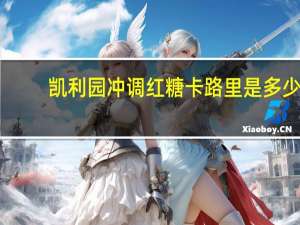 凯利园 冲调红糖卡路里是多少