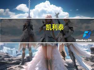 凯利泰：拟2000万元增资动之医学提高公司在研发及生产再生诱导系列产品领域竞争力