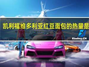 凯利福 维多利亚红豆面包的热量是多少