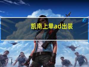 凯南上单ad出装（ad凯南出装）