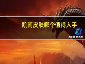 凯南皮肤哪个值得入手（lol凯南皮肤哪个好看）