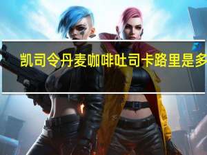 凯司令 丹麦咖啡吐司卡路里是多少