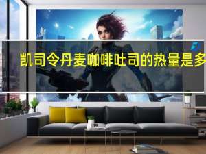 凯司令 丹麦咖啡吐司的热量是多少