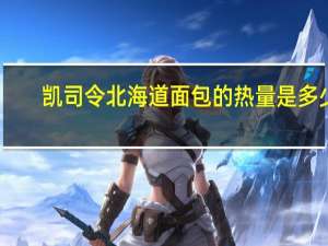 凯司令北海道面包的热量是多少