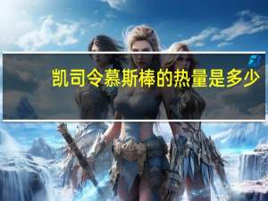 凯司令慕斯棒的热量是多少