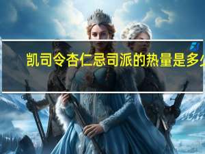 凯司令 杏仁忌司派的热量是多少