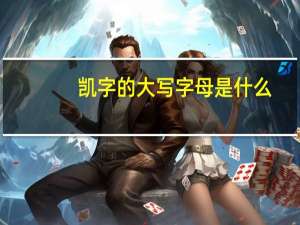 凯字的大写字母是什么