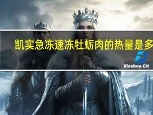 凯实急冻 速冻牡蛎肉的热量是多少