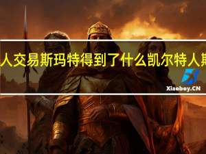 凯尔特人交易斯玛特得到了什么 凯尔特人斯玛特去哪了