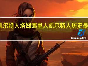 凯尔特人塔姆哪里人 凯尔特人历史最佳阵容