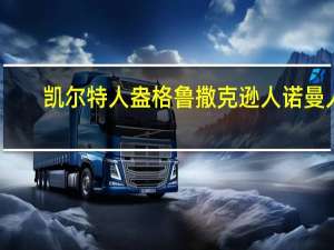 凯尔特人 盎格鲁撒克逊人 诺曼人（诺曼人 日尔曼人 盎格鲁撒克逊人 盖尔人等的区别）