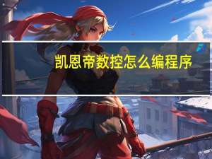 凯恩帝数控怎么编程序