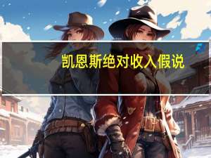 凯恩斯绝对收入假说