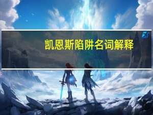 凯恩斯陷阱名词解释