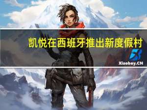 凯悦在西班牙推出新度假村