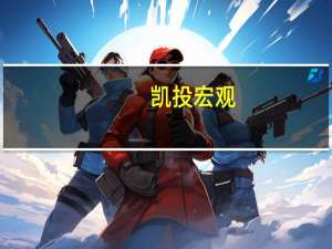 凯投宏观：以色列经济不太可能受到加沙冲突的重创