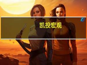凯投宏观：加拿大批发和制造业销售增长但GDP仍将持平