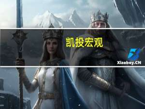 凯投宏观：库存增加带来了不利影响 明年美联储降息幅度超出预期