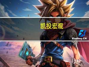 凯投宏观：德国IFO指数进一步证明了经济萎缩