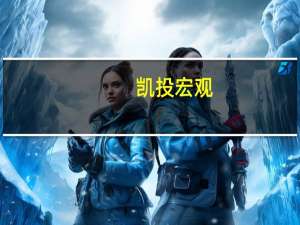 凯投宏观：日本央行实际上已经结束了YCC政策