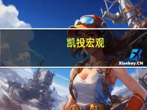 凯投宏观：欧元区不再受益于全球供应紧张的结束