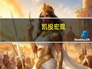 凯投宏观：欧洲央行可能会在2024年前维持高利率水平