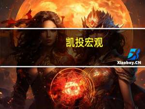 凯投宏观：欧洲央行货币紧缩或已结束但不会很快降息