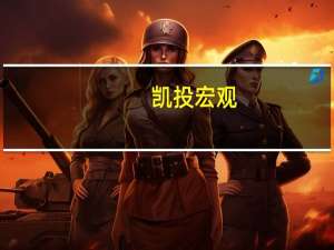 凯投宏观：英国抵押贷款利率飙升影响尚未全面显现