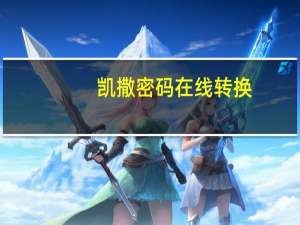 凯撒密码在线转换（凯撒密码翻译器）