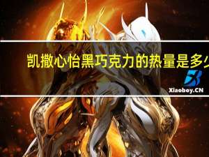 凯撒 心怡黑巧克力的热量是多少