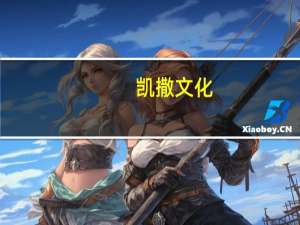 凯撒文化：《遮天世界》已经在做最后调优 会择机安排上线运营