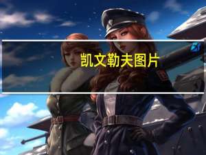 凯文勒夫图片（凯文 勒夫）