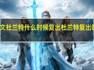 凯文杜兰特什么时候复出 杜兰特复出时间曝光