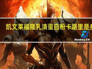 凯文莱福隆 乳清蛋白粉卡路里是多少