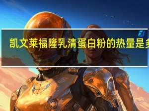 凯文莱福隆 乳清蛋白粉的热量是多少