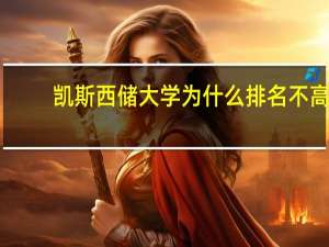 凯斯西储大学为什么排名不高