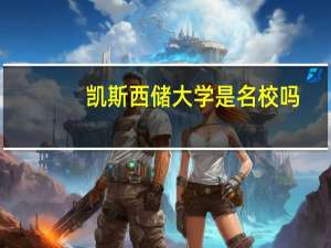 凯斯西储大学是名校吗
