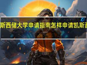 凯斯西储大学申请指南 怎样申请凯斯西储大学