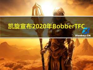凯旋宣布2020年Bobber TFC