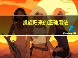 凯旋归来的正确用法