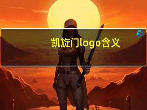凯旋门logo含义