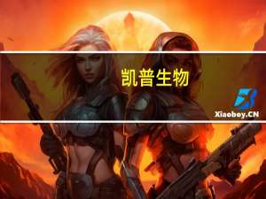 凯普生物：获授予发明专利权通知书涉及一种检测脊髓性肌萎缩症相关基因的试剂盒等