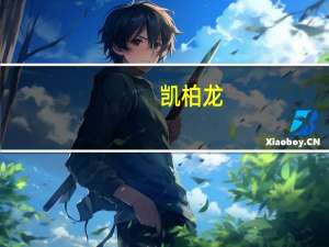 凯柏龙（凯柏龙）