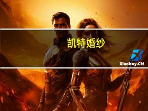 凯特婚纱（关于凯特婚纱的介绍）