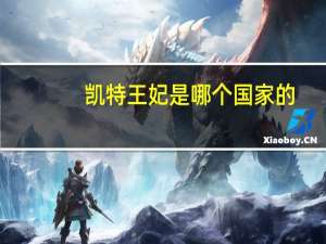 凯特王妃是哪个国家的
