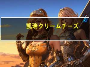 凯瑞 クリームチーズ(トマト＆バジル)卡路里是多少