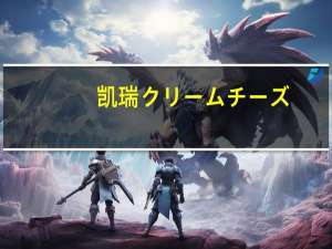 凯瑞 クリームチーズ(トマト＆バジル)的热量是多少