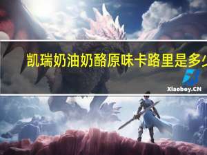 凯瑞 奶油奶酪原味卡路里是多少