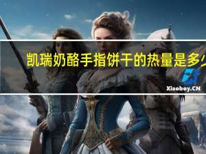 凯瑞 奶酪手指饼干的热量是多少